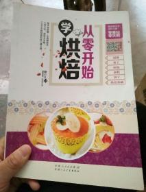 从零开始学烘焙：一本上手，轻松学会