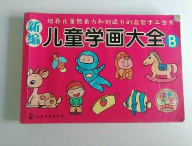 新编儿童学画大全B