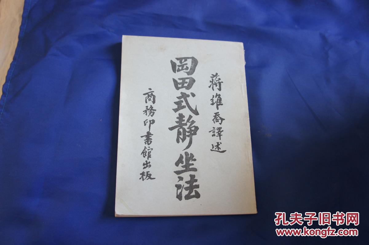岗田式静坐法 影印民国版