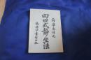 岗田式静坐法 影印民国版