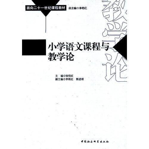 小学语文课程与教学论 张悦红 中国社会科学出版社