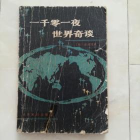 《一千零一夜世界奇谈》1985年一版一印。