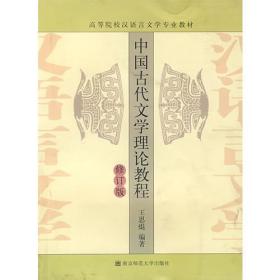 中国古代文学理论教程（王思琨）