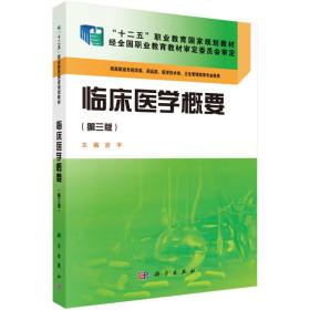 临床医学概要/“十二五”职业教育国家规划教材