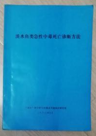 淡水鱼类急性中毒死亡诊断方法