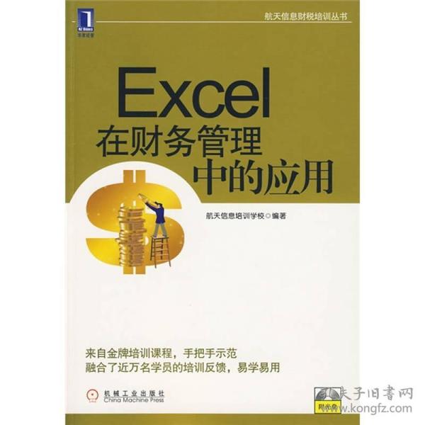 航天信息财税培训丛书：Excel在财务管理中的应用