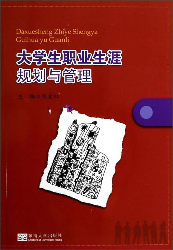 大学生职业生涯规划与管理9787564146825