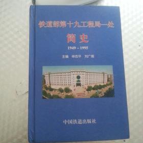 铁道部第十九工程局一处简史（1949---1995）