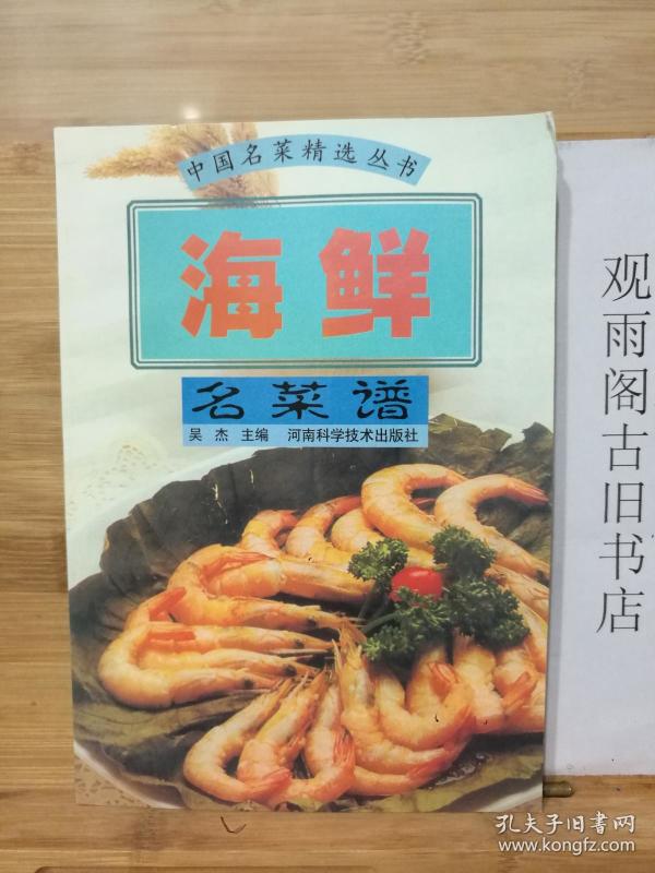 海鲜名菜谱——中国名菜精选丛书