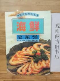 海鲜名菜谱——中国名菜精选丛书
