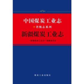 中国煤炭工业志·新疆煤炭工业志