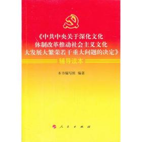 《中共中央关于深化文化体制改革推动社会主义文化大发展大繁荣若干重大问题的决定》辅导读本
