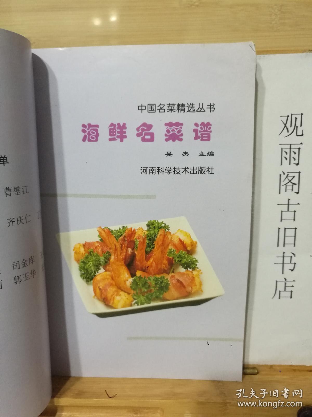 海鲜名菜谱——中国名菜精选丛书