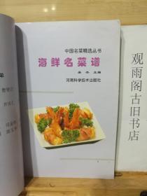 海鲜名菜谱——中国名菜精选丛书