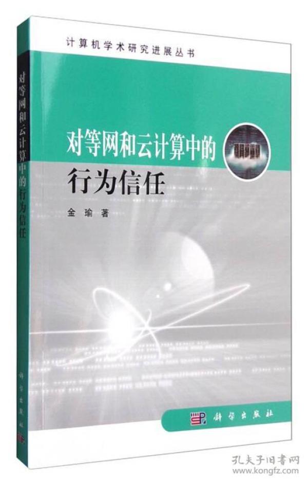 计算机学术研究进展丛书：对等网和云计算中的行为信任