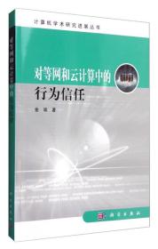 计算机学术研究进展丛书：对等网和云计算中的行为信任