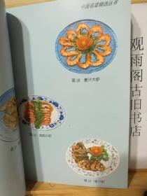 海鲜名菜谱——中国名菜精选丛书