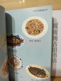 海鲜名菜谱——中国名菜精选丛书