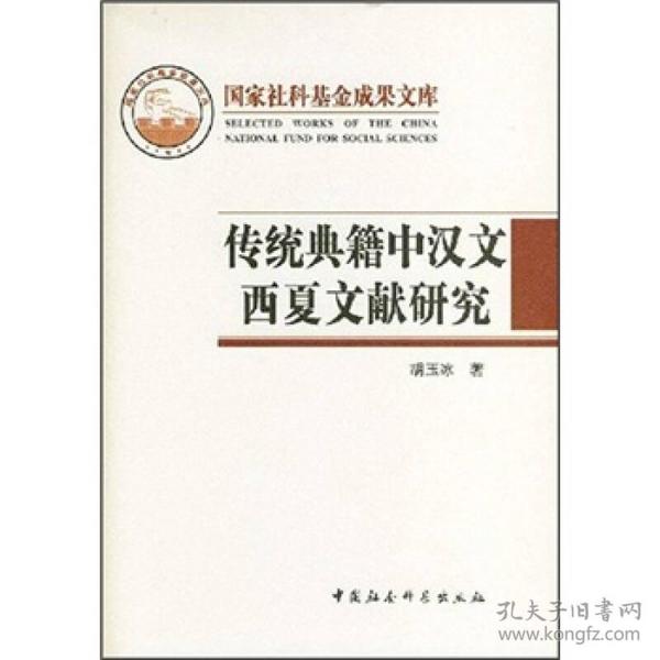 传统典籍中汉文西夏文献研究