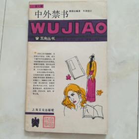《中外禁书》（第七辑）五角丛书，1988年一版一印。
