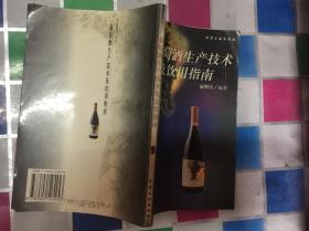 葡萄酒生产技术及饮用指南（99年1版1印5000册）