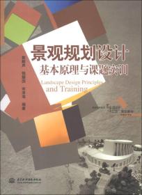 普通高等教育艺术设计类“十二五”规划教材·环境设计专业：景观规划设计基本原理与课题实训