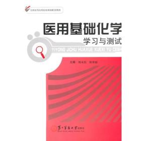 医用基础化学学习与测试