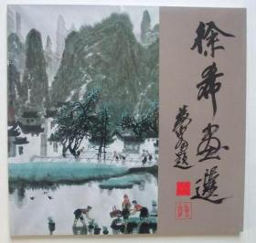 徐希画选 （12开，画家签赠本。博雅艺术公司1981年1版1印）