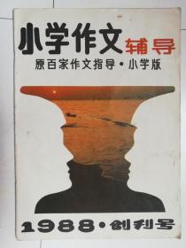 小学作文辅导创刊号（原百家作文指导·小学版） 1988年