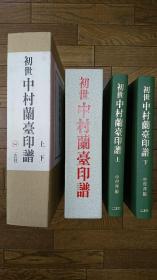 二玄社   《初世中村兰台印谱》 2册全  正版 日本货源 全网最低