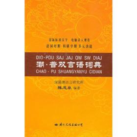 潮·普双言语词典（词语对照 科研学用 多元功能）