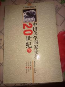 20世纪中国美学四家论稿（下）