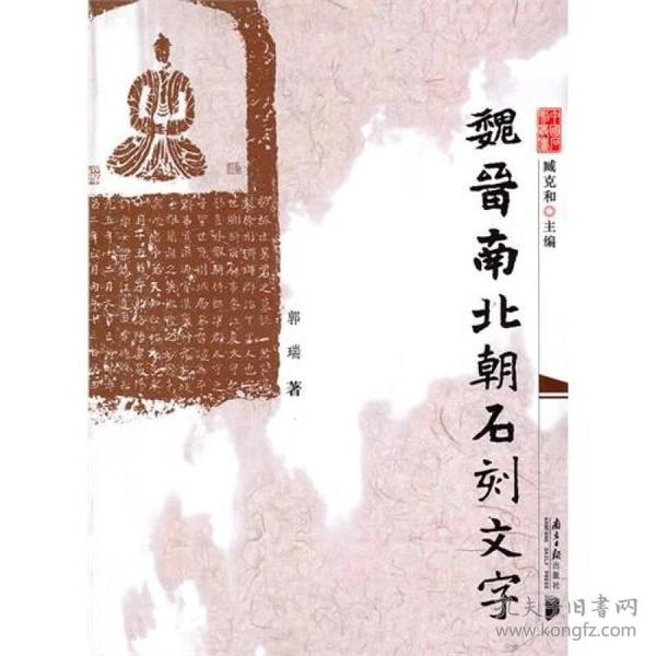 魏晋南北朝石刻文字