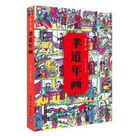 赏年画：孝道年画