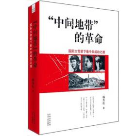 “中间地带”的革命：国际大背景下看中共成功之道 是我最主要的代表作之一，是到目前为止唯一比较系统地反映了我对革命  年代中共成长发展经过及其主要原因的看法的一本书。这本书最大的阅读价值，在于它比较完整和系统地讲述了中共夺取政权的决策过程和影响其决策的种种复杂的内外因素的作用。它说明，中共革命的成功和新中国的由来，其实在很大程度上都是得益于整个世界大环境，包括俄国革命、二战及战后国际关系的改变