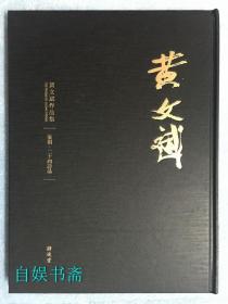 黄文斌作品集——篆刻.二十四诗品（毛笔题钤本，保真）