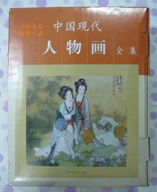 正品 河北教育出版社 中国现代人物画全集 16开精装 全四卷