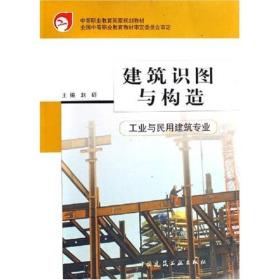 中等职业教育国家规划教材：建筑识图与构造（工业与民用建筑专业）