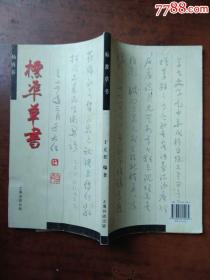 标准草书