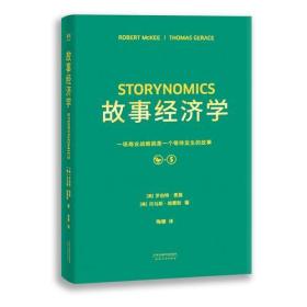 故事经济学（《华尔街日报》《纽约时报》联袂推荐，好莱坞编剧教父罗伯特·麦基最新力作，在后广告时代以故事驱动市场的营销圣经！）