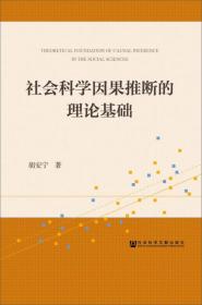 社会科学因果推断的理论基础