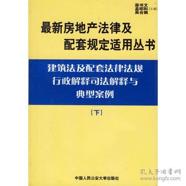 建筑法及配套法律法规行政解释司法解释与典型案例.下册