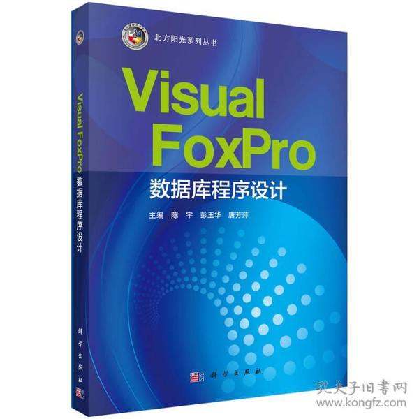 Visual FoxPro数据库程序设计