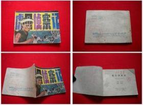 《虎口侦察记》黑龙江1983.5一版一印38万册，6519号，连环画，