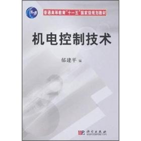 机电控制技术/普通高等教育“十一五”国家级规划教材