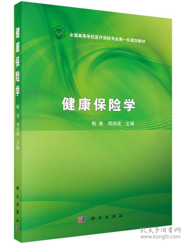 健康保险学 鲍勇周尚成9787030450586科学出版社