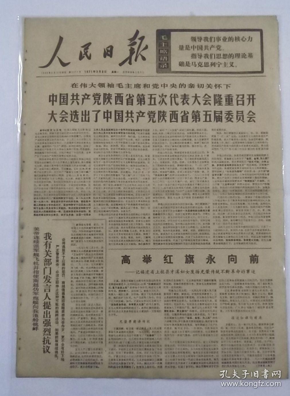 报纸人民日报1971年3月8日中国共产党陕西省第五次代表大会隆重召开，大会选出了中国共产党陕西省第五届委员会；发表第二十号告高棉同胞书；共6版