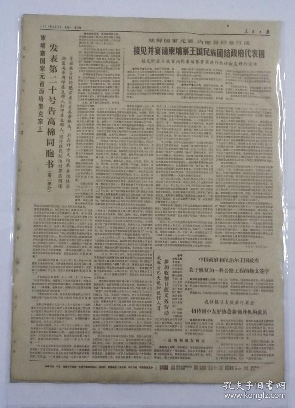 报纸人民日报1971年3月8日中国共产党陕西省第五次代表大会隆重召开，大会选出了中国共产党陕西省第五届委员会；发表第二十号告高棉同胞书；共6版