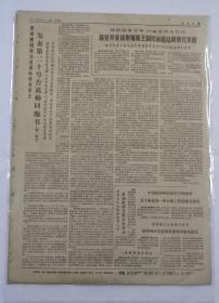 报纸人民日报1971年3月8日中国共产党陕西省第五次代表大会隆重召开，大会选出了中国共产党陕西省第五届委员会；发表第二十号告高棉同胞书；共6版