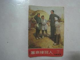 革命接班人（1972年第7期，封面：宝塔山下（油画）——陕西省美术创作组）（67168）